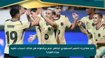 «رد مفاجئ» النصر السعودي تجاهل نجم برشلونة هل هناك أسباب خفية وراء القرار؟